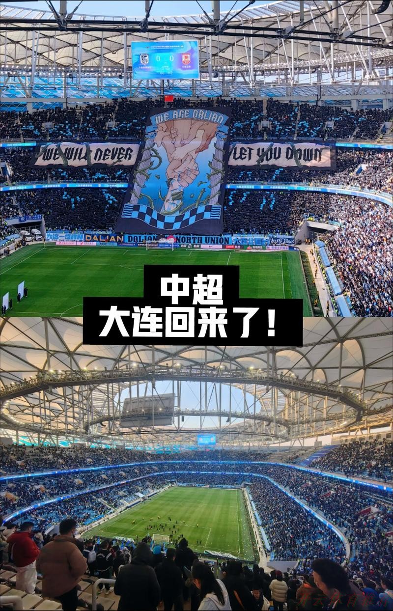 开云体育APP：中超在大连——唤燃亿心的足球城