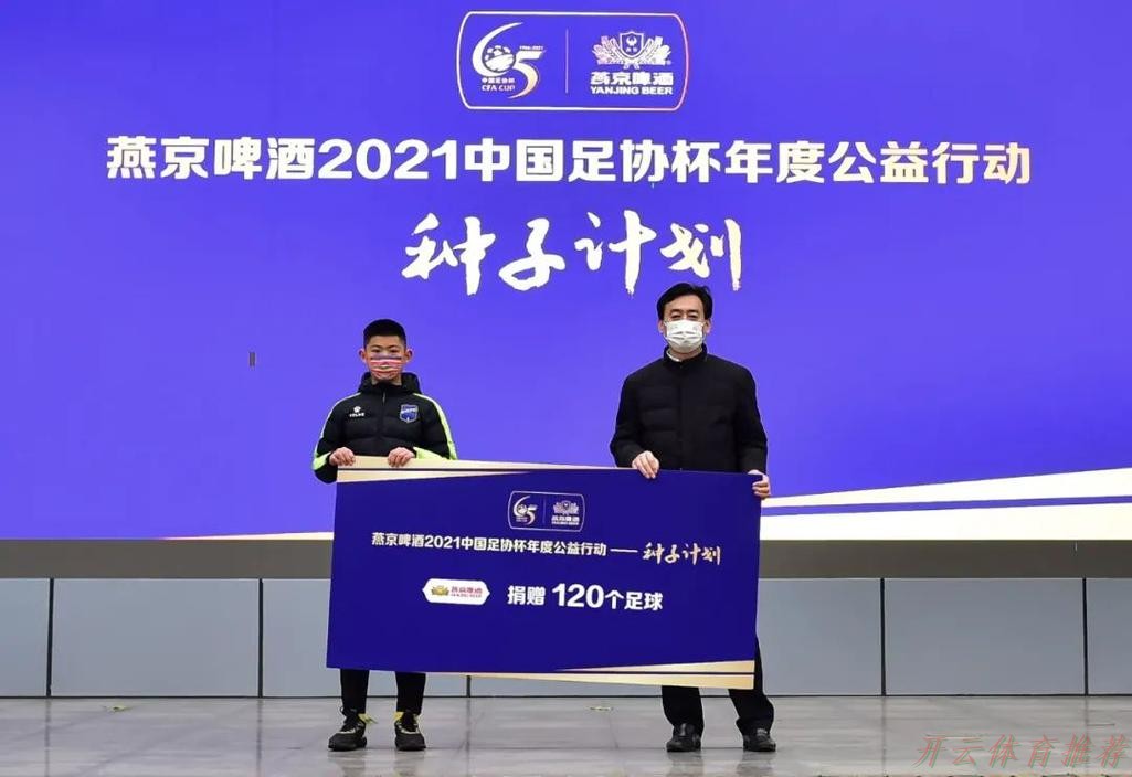 开云体育最新网址：燕京啤酒2021中国足协杯抽签仪式在京举行